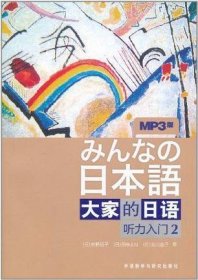 听力入门2-大家的日语-MP3版：听力入门（2）