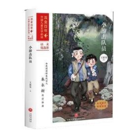 小游击队员/流金百年中国儿童文学必读