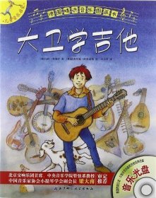 德国精选音乐图画书·儿童音乐启蒙：大卫学吉他