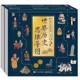 世界历史思维导图大事记(共2册)(精)