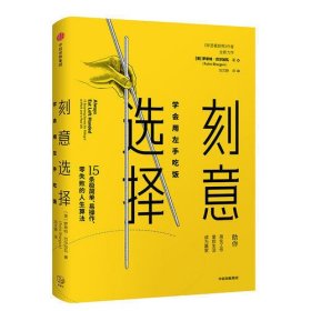 刻意选择：学会用左手吃饭