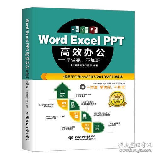 Word Excel PPT高效办公  早做完，不加班（全彩视频讲解版）