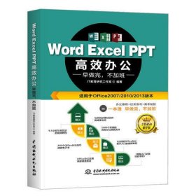 Word Excel PPT高效办公  早做完，不加班（全彩视频讲解版）