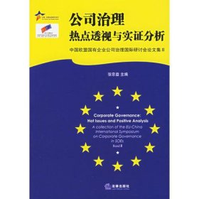 公司治理：热点透视与实证分析——中国欧盟法律研究系列