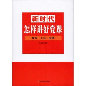 新时代怎样讲好党课