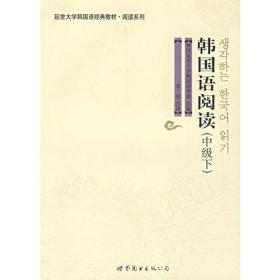 韩国语阅读（中级下）（延世大学经典教材）