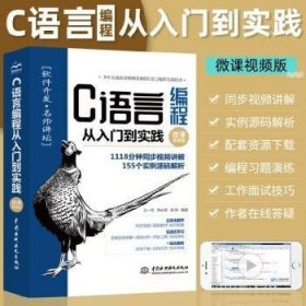 C语言编程从入门到实践（微课视频版）