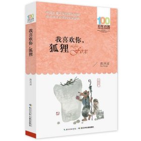 《我喜欢你，狐狸》