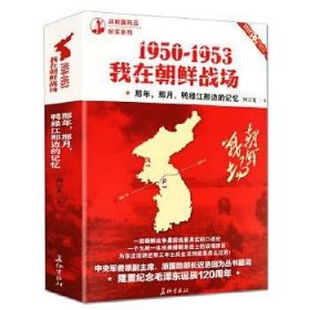 1950-1953我在朝鲜战场