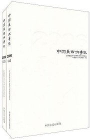 中国美术大事记2006（套装上下册）