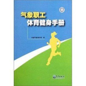 气象职工体育健身手册