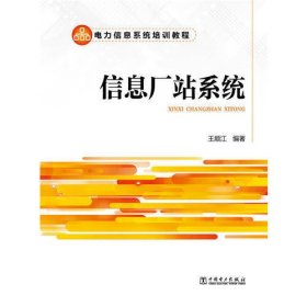 电力信息系统培训教程 信息厂站系统