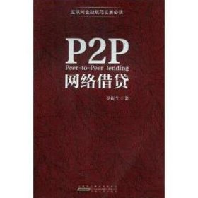 P2P网络借贷