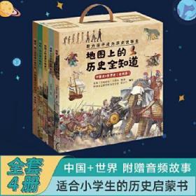 地图上的历史全知道（中国史+世界史）套装共4册 给孩子的全景历史绘本  助力孩子成为历史优等生