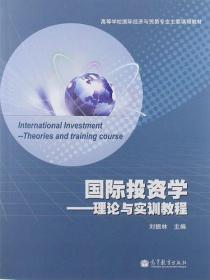 国际投资学-理论与实训教程刘振林高等教育出版社9787040328547