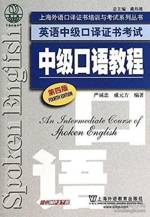 上海外语口译证书培训与考试系列丛书·英语中级口译证书考试：中级口语教程（第4版）