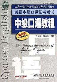 上海外语口译证书培训与考试系列丛书·英语中级口译证书考试：中级口语教程（第4版）