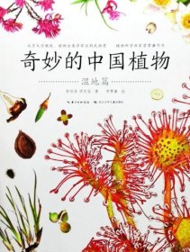 奇妙的中国植物·湿地篇
