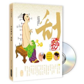 中医理疗 刮痧（附DVD光盘）