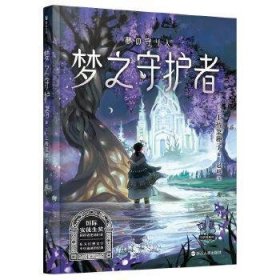 上桥菜穗子守护者系列3：梦之守护者/[日]上桥菜穗子