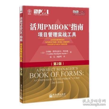 活用PMBOK指南：项目管理实战工具