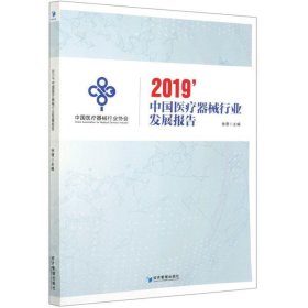 2019中国医疗器械行业发展报告