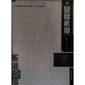 基礎(chǔ)素描李也青河北美術(shù)出版社9787531042082