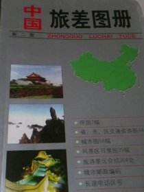 中国旅差图册(第二版)