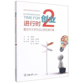 创业进行时(2重庆市大学生创业典型案例集)/重庆市高校学生就业创业指导丛书