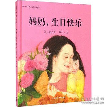 妈妈.生日快乐（聪明豆.蒋一谈原创绘本馆）