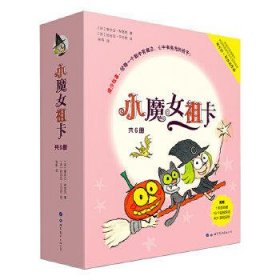 巴亚桥大师图画书：小魔女祖卡（共6册）