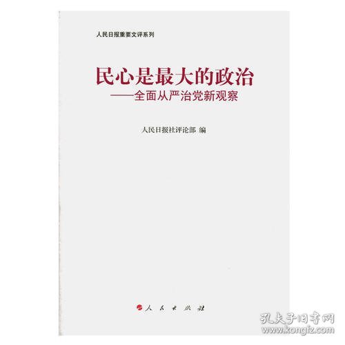 民心是最大的政治——全面从严治党新观察