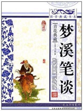 青花典藏：梦溪笔谈（珍藏版）