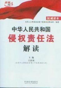 中华人民共和国侵权责任法解读