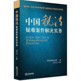 中国税法疑难案件解决实务