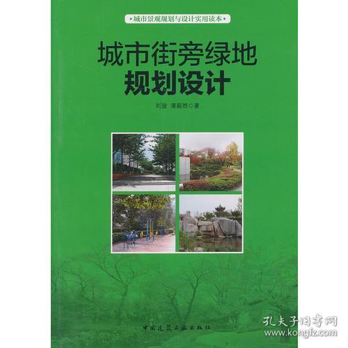 城市景观规划与设计实用读本：城市街旁绿地规划设计