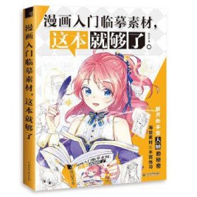 漫画入门临摹素材，这本就够了