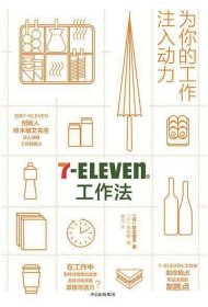 7-Eleven工作法