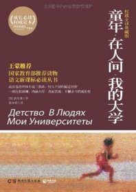 百部最伟大文学作品青少年成长必读丛书：童年·在人间·我的大学（权威全译典藏版）