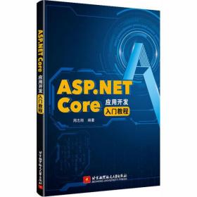 ASP.NET Core应用开发入门教程
