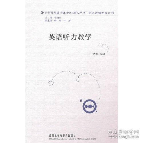 外研社基础外语教学与研究丛书·英语教师发展系列：英语听力教学