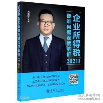 (读)企业所得税疑难问题深度解析（2021年版）