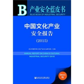 产业安全蓝皮书：中国文化产业安全报告（2015）