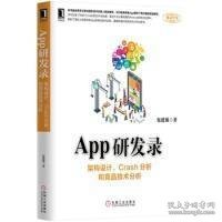 App研发录：架构设计、Crash分析和竞品技术分析