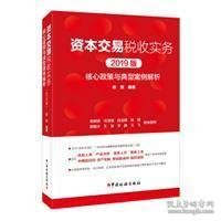 资本交易税收实务：核心政策与典型案例解析（2019版）