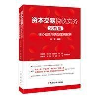 资本交易税收实务：核心政策与典型案例解析（2019版）