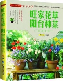 大彩生活读库：旺家花草、阳台种菜实用百科