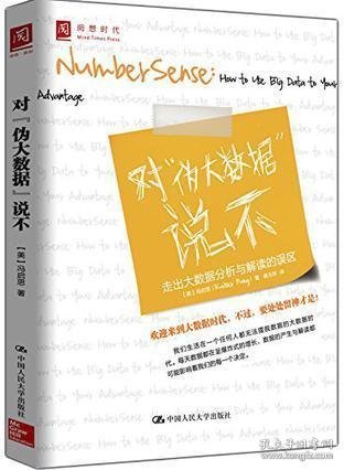 对“伪大数据”说不：走出大数据分析与解读的误区