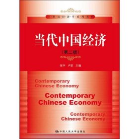 当代中国经济(第2版)