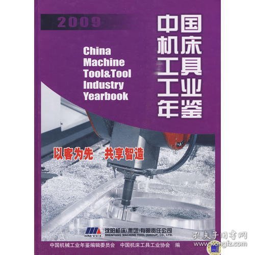 中国机床工具工业年鉴2009